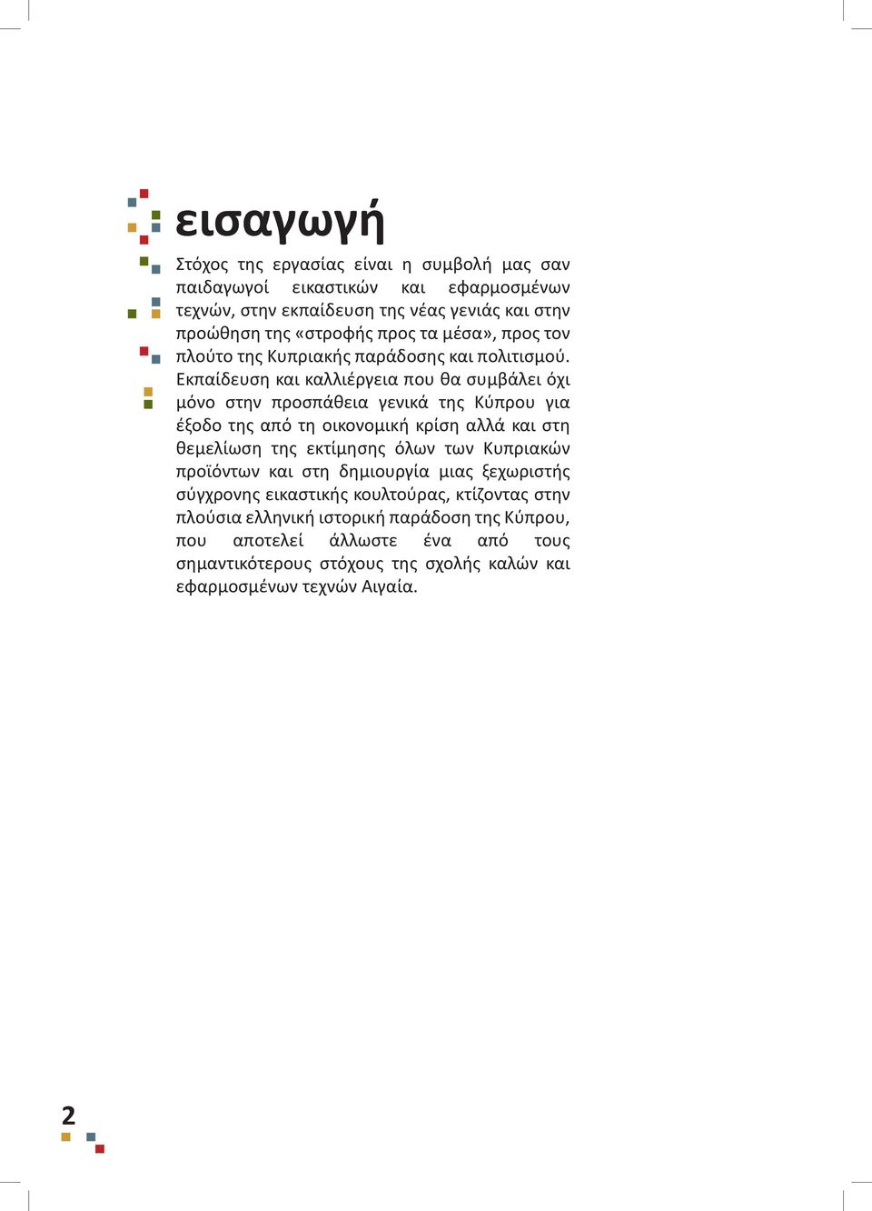 Εκπαίδευση και καλλιέργεια που θα συμβάλει όχι μόνο στην προσπάθεια γενικά της Κύπρου για έξοδο της από τη οικονομική κρίση αλλά και στη θεμελίωση της εκτίμησης όλων
