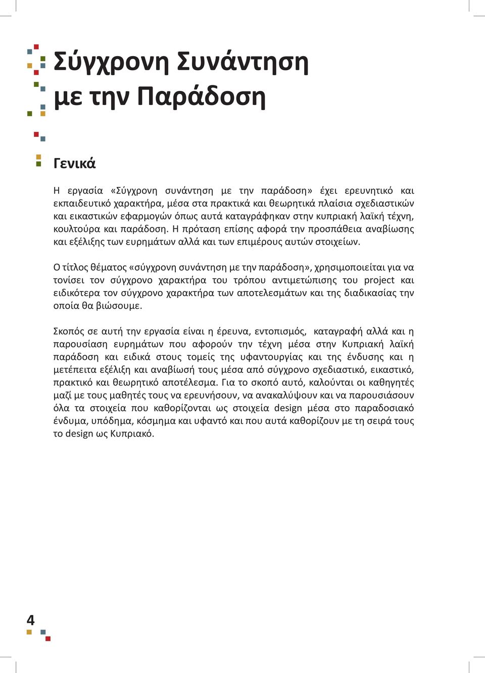 Η πρόταση επίσης αφορά την προσπάθεια αναβίωσης και εξέλιξης των ευρημάτων αλλά και των επιμέρους αυτών στοιχείων.