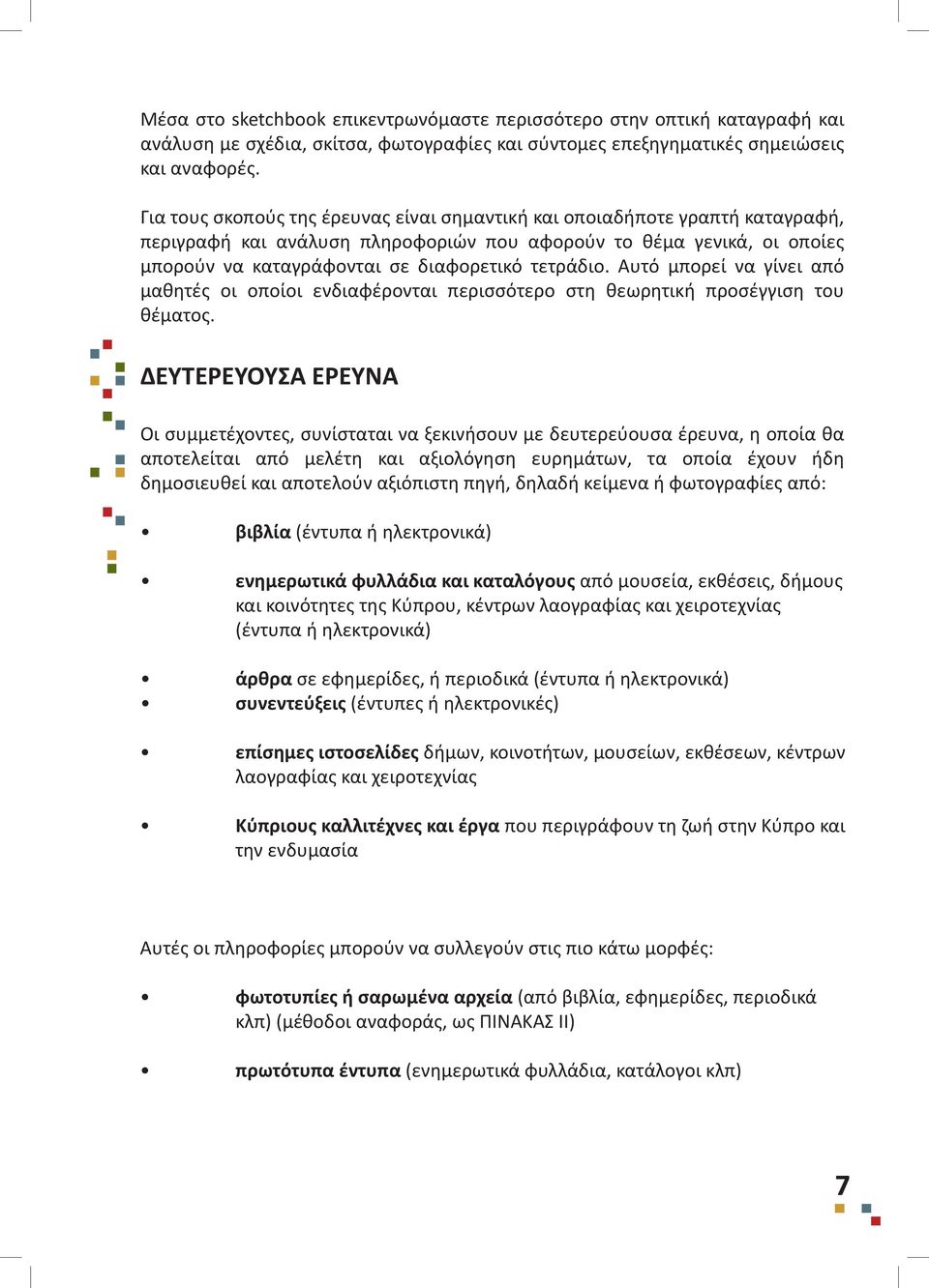 Αυτό μπορεί να γίνει από μαθητές οι οποίοι ενδιαφέρονται περισσότερο στη θεωρητική προσέγγιση του θέματος.