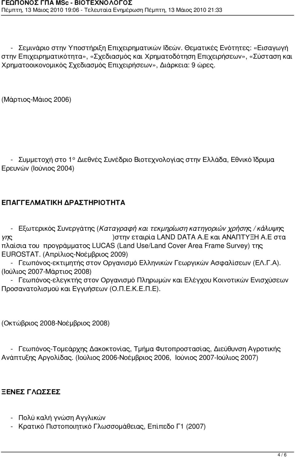 (Μάρτιος-Μάιος 2006) - Συμμετοχή στο 1 ο Διεθνές Συνέδριο Βιοτεχνολογίας στην Ελλάδα, Εθνικό Ίδρυμα Ερευνών (Ιούνιος 2004) ΕΠΑΓΓΕΛΜΑΤΙΚΗ ΔΡΑΣΤΗΡΙΟΤΗΤΑ - Εξωτερικός Συνεργάτης (Καταγραφή και