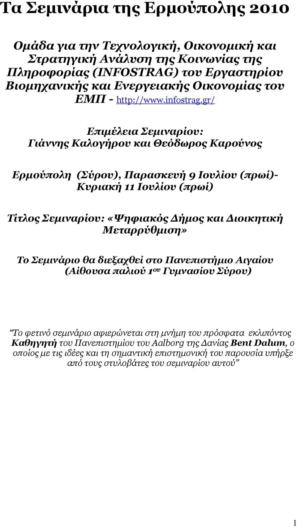 gr/ Επιµέλεια Σεµιναρίου: Γιάννης Καλογήρου και Θεόδωρος Καρούνος Ερµούπολη (Σύρου), Παρασκευή 9 Ιουλίου (πρωί)- Κυριακή 11 Ιουλίου (πρωί) Τίτλος Σεµιναρίου: «Ψηφιακός ήµος και ιοικητική