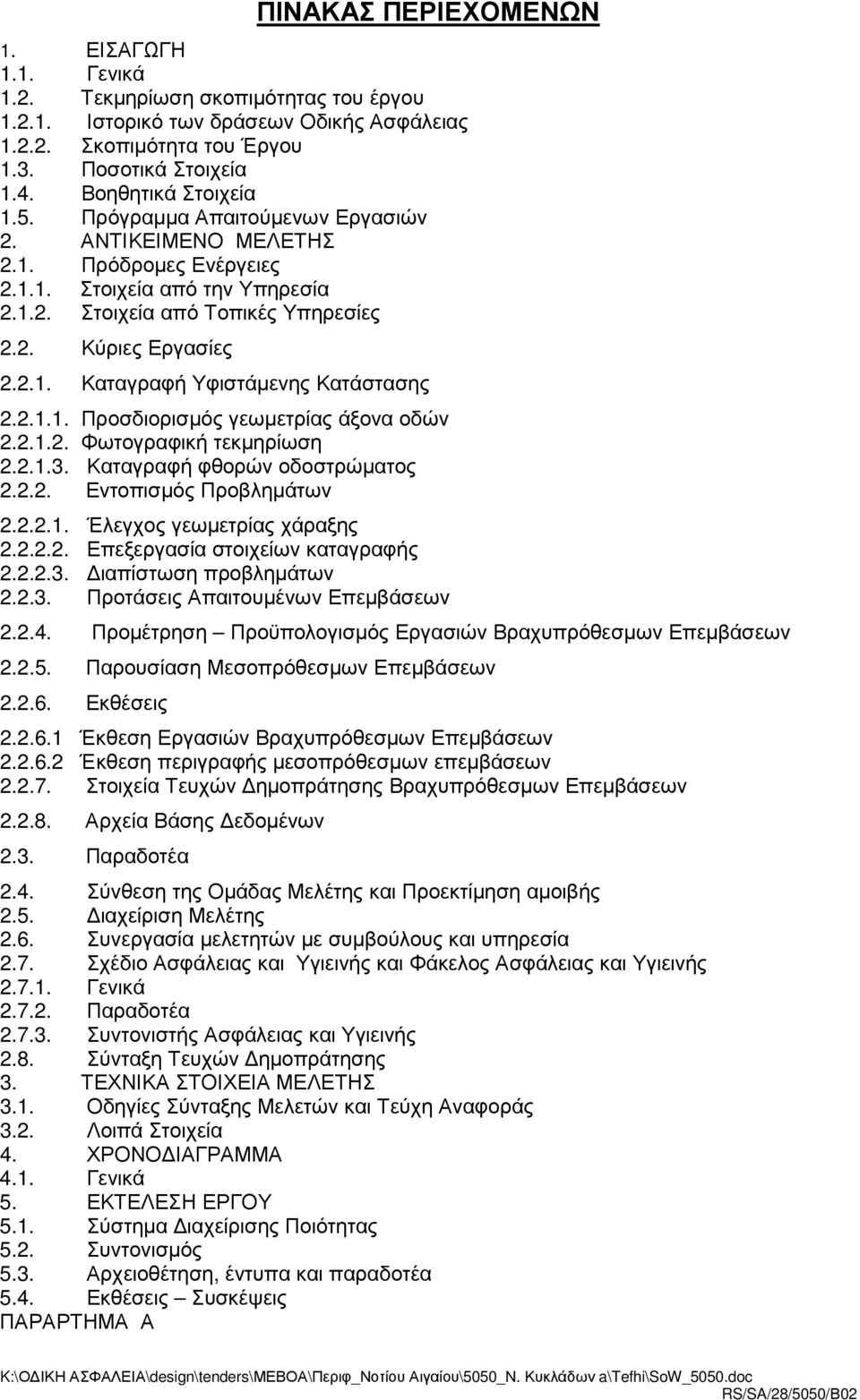 2.1.1. Προσδιορισµός γεωµετρίας άξονα οδών 2.2.1.2. Φωτογραφική τεκµηρίωση 2.2.1.3. Καταγραφή φθορών οδοστρώµατος 2.2.2. Εντοπισµός Προβληµάτων 2.2.2.1. Έλεγχος γεωµετρίας χάραξης 2.2.2.2. Επεξεργασία στοιχείων καταγραφής 2.