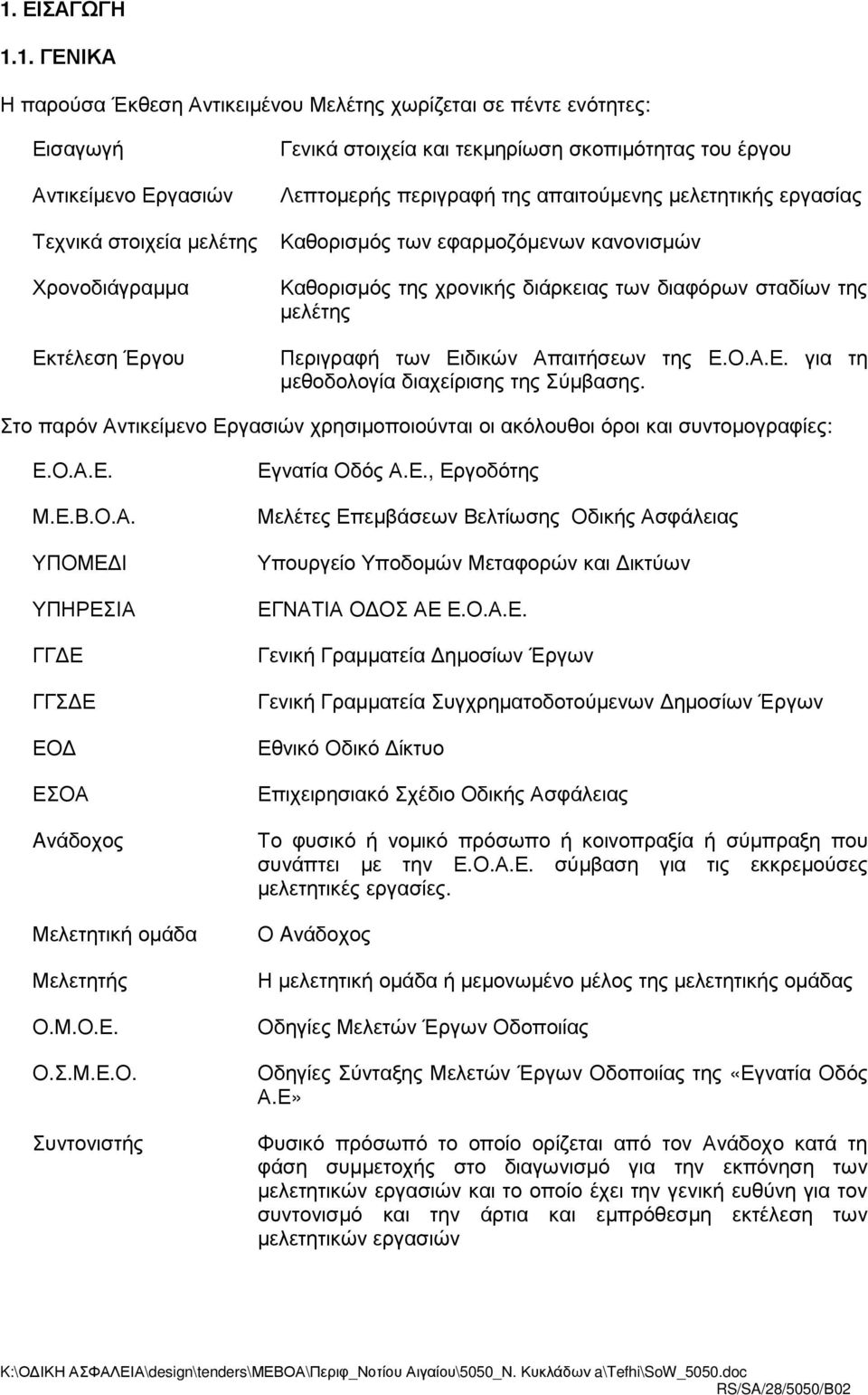 Περιγραφή των Ειδικών Απαιτήσεων της Ε.Ο.Α.Ε. για τη µεθοδολογία διαχείρισης της Σύµβασης. Στο παρόν Αντικείµενο Εργασιών χρησιµοποιούνται οι ακόλουθοι όροι και συντοµογραφίες: Ε.Ο.Α.Ε. Μ.Ε.Β.Ο.Α. ΥΠΟΜΕ Ι ΥΠΗΡΕΣΙΑ ΓΓ Ε ΓΓΣ Ε ΕΟ ΕΣΟΑ Aνάδοχος Μελετητική οµάδα Μελετητής Ο.