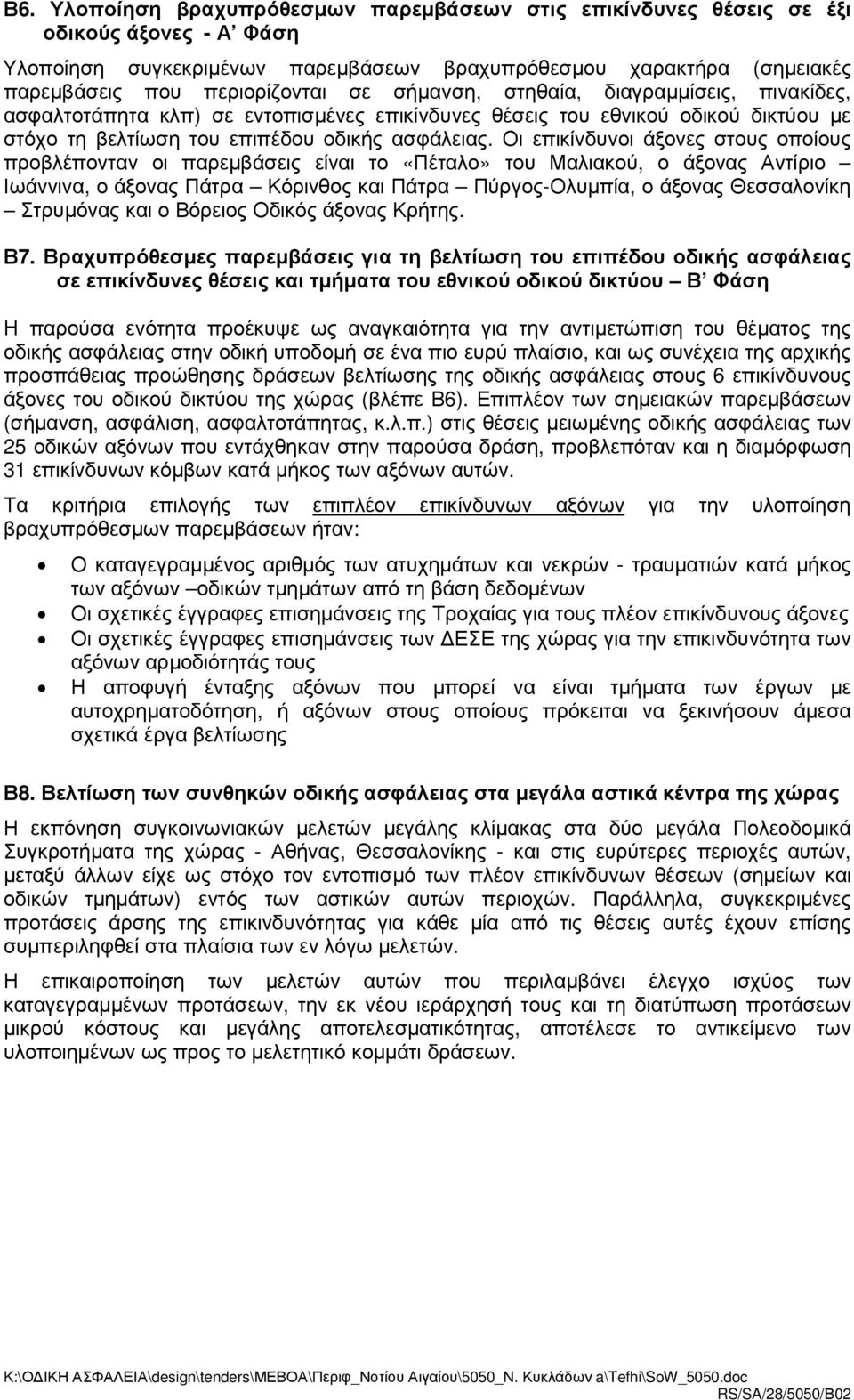 Οι επικίνδυνοι άξονες στους οποίους προβλέπονταν οι παρεµβάσεις είναι το «Πέταλο» του Μαλιακού, ο άξονας Αντίριο Ιωάννινα, ο άξονας Πάτρα Κόρινθος και Πάτρα Πύργος-Ολυµπία, ο άξονας Θεσσαλονίκη