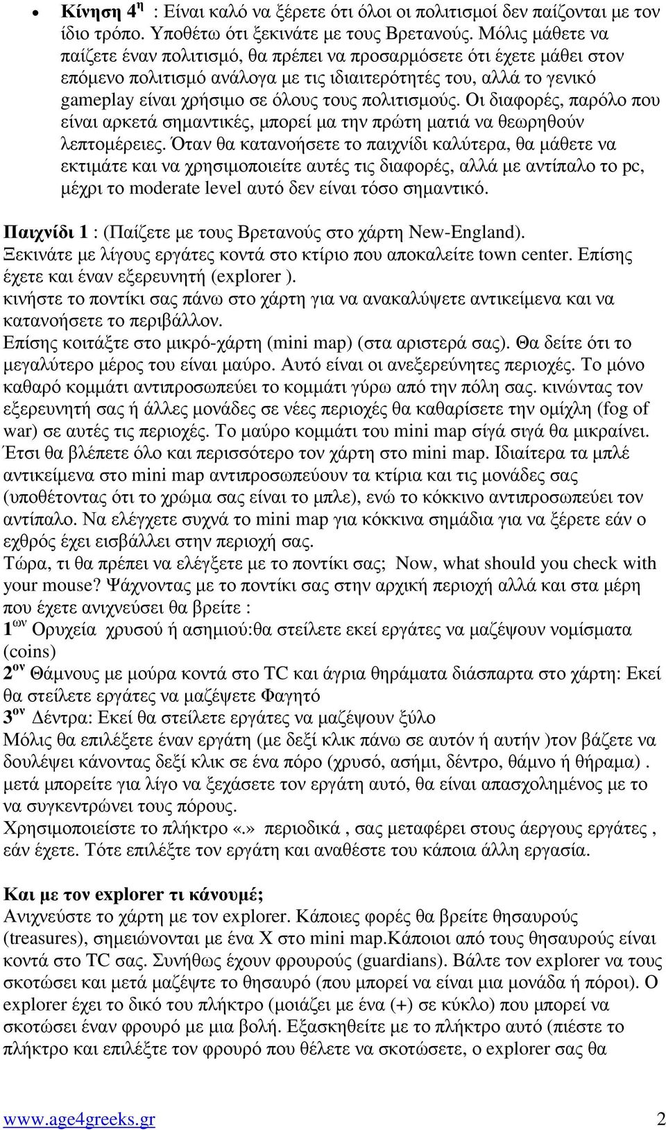 πολιτισµούς. Οι διαφορές, παρόλο που είναι αρκετά σηµαντικές, µπορεί µα την πρώτη µατιά να θεωρηθούν λεπτοµέρειες.