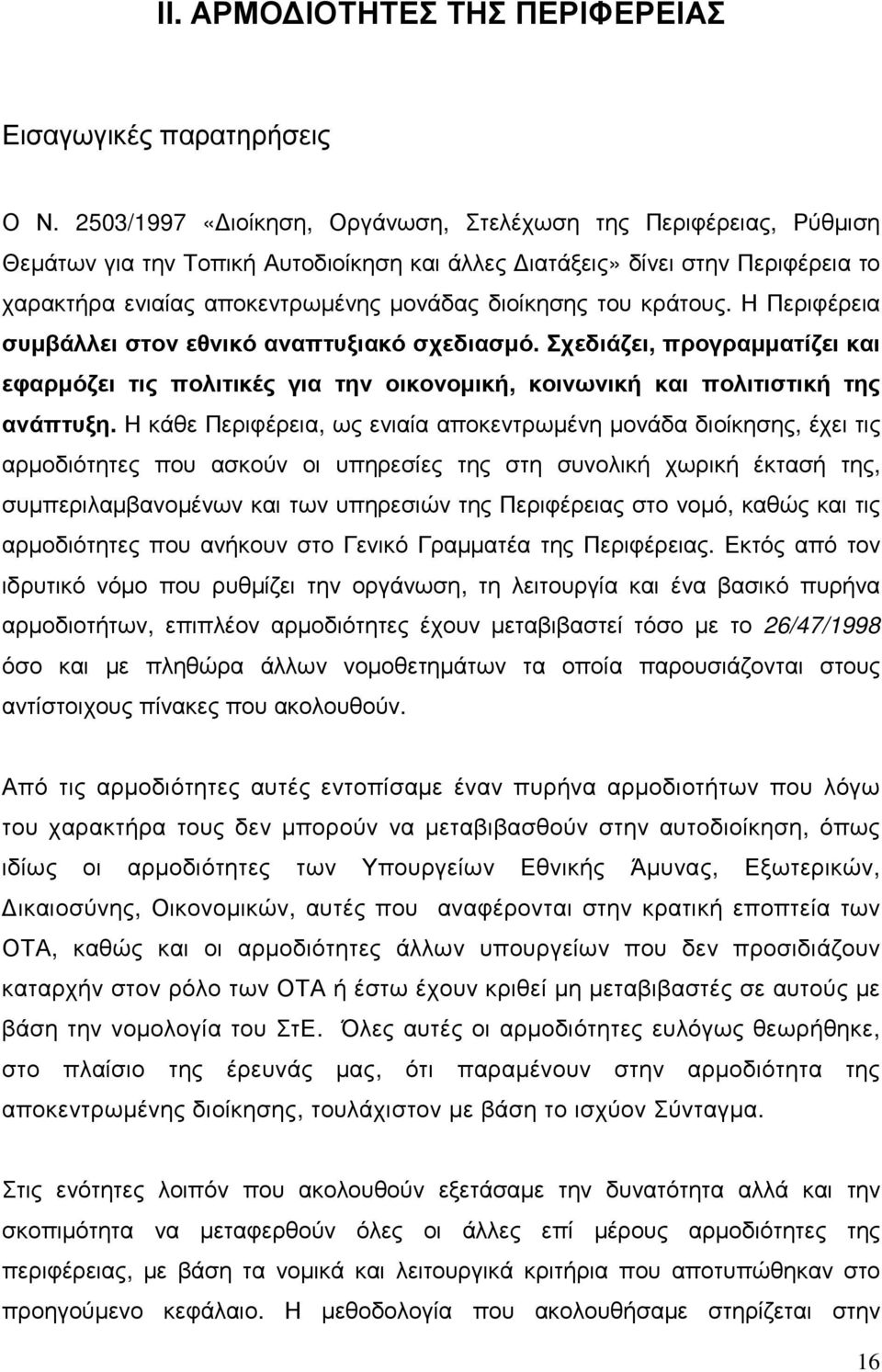 του κράτους. Η Περιφέρεια συµβάλλει στον εθνικό αναπτυξιακό σχεδιασµό. Σχεδιάζει, προγραµµατίζει και εφαρµόζει τις πολιτικές για την οικονοµική, κοινωνική και πολιτιστική της ανάπτυξη.