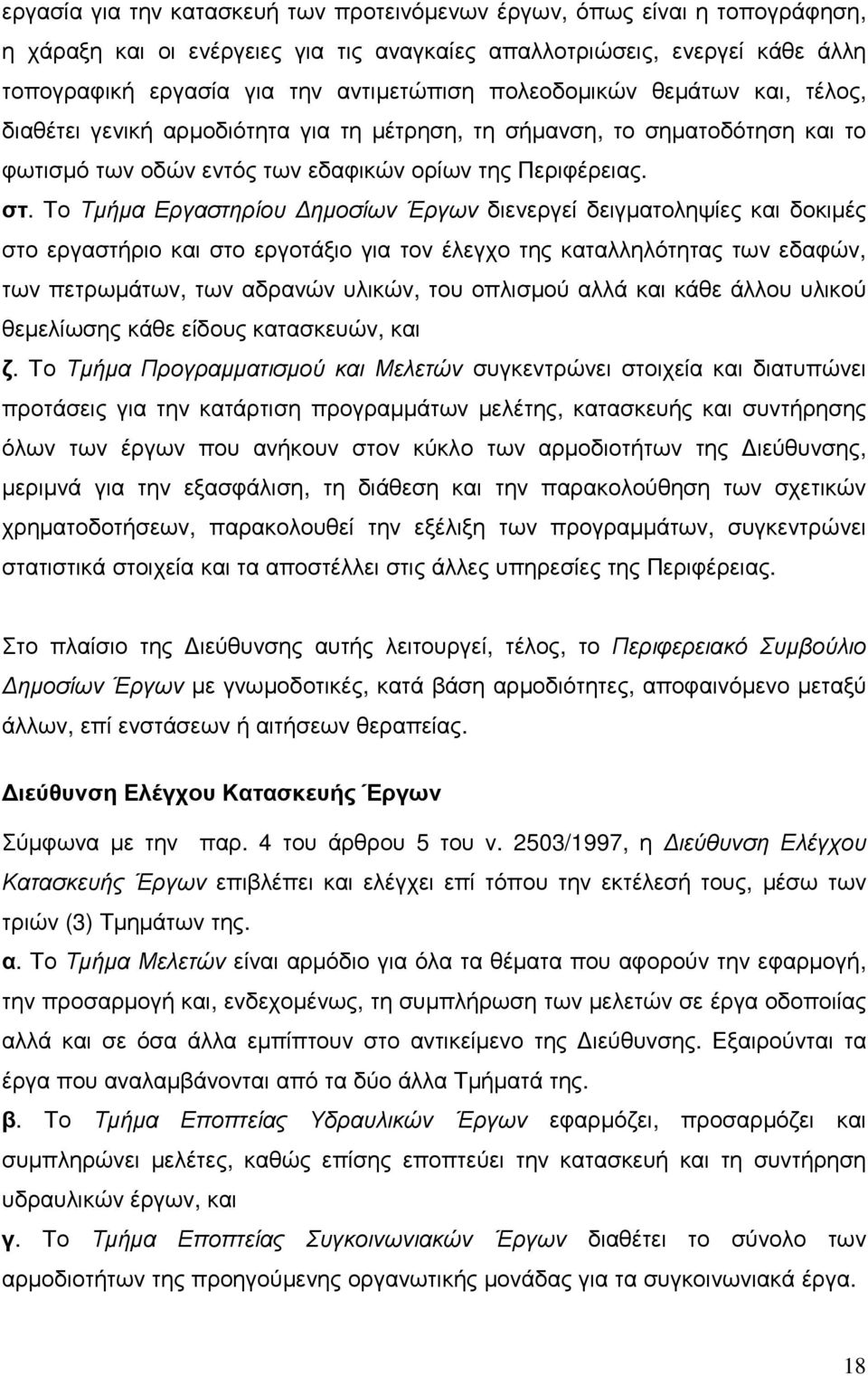 Το Τµήµα Εργαστηρίου ηµοσίων Έργων διενεργεί δειγµατοληψίες και δοκιµές στο εργαστήριο και στο εργοτάξιο για τον έλεγχο της καταλληλότητας των εδαφών, των πετρωµάτων, των αδρανών υλικών, του οπλισµού