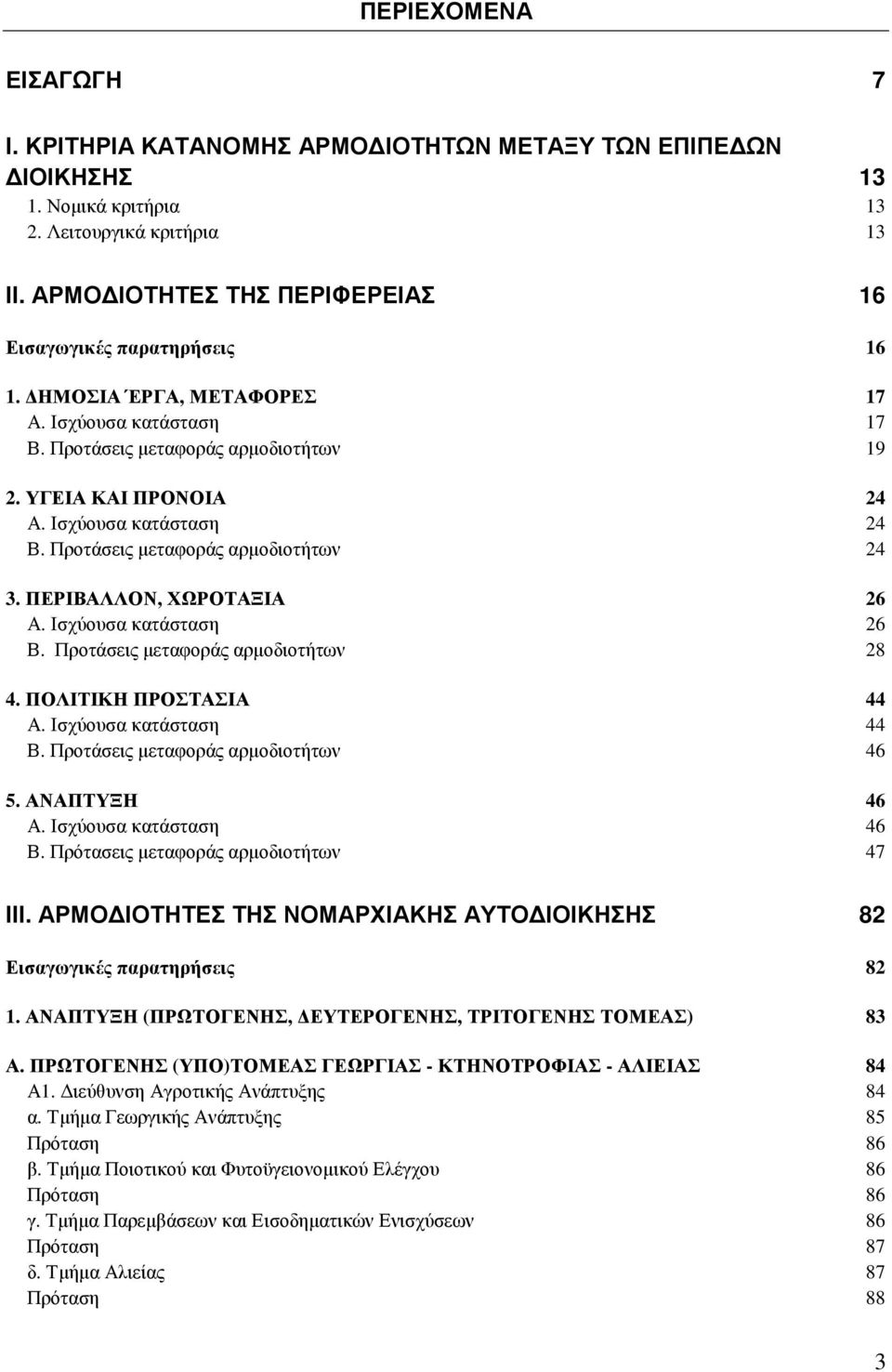 Ισχύουσα κατάσταση 24 Β. Προτάσεις µεταφοράς αρµοδιοτήτων 24 3. ΠΕΡΙΒΑΛΛΟΝ, ΧΩΡΟΤΑΞΙΑ 26 Α. Ισχύουσα κατάσταση 26 Β. Προτάσεις µεταφοράς αρµοδιοτήτων 28 4. ΠΟΛΙΤΙΚΗ ΠΡΟΣΤΑΣΙΑ 44 Α.