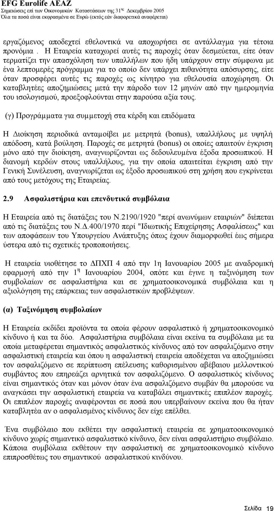 απόσυρσης, είτε όταν προσφέρει αυτές τις παροχές ως κίνητρο για εθελουσία αποχώρηση.