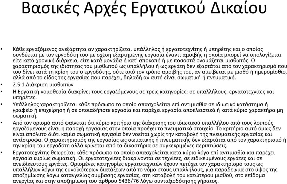 Ο χαρακτηρισμός της ιδιότητας του μισθωτού ως υπαλλήλου ή ως εργάτη δεν εξαρτάται από τον χαρακτηρισμό που του δίνει κατά τη κρίση του ο εργοδότης, ούτε από τον τρόπο αμοιβής του, αν αμείβεται με
