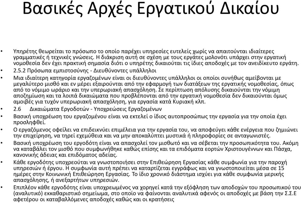 2 Πρόσωπα εμπιστοσύνης - Διευθύνοντες υπάλληλοι Μια ιδιαίτερη κατηγορία εργαζομένων είναι οι διευθύνοντες υπάλληλοι οι οποίοι συνήθως αμείβονται με μεγαλύτερο μισθό και εν μέρει εξαιρούνται από την