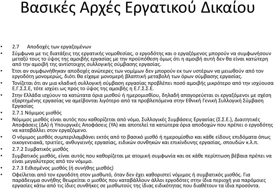 Έτσι αν συμφωνήθηκαν αποδοχές ανώτερες των νομίμων δεν μπορούν εκ των υστέρων να μειωθούν από τον εργοδότη μονομερώς, διότι θα είχαμε μονομερή βλαπτική μεταβολή των όρων σύμβασης εργασίας.