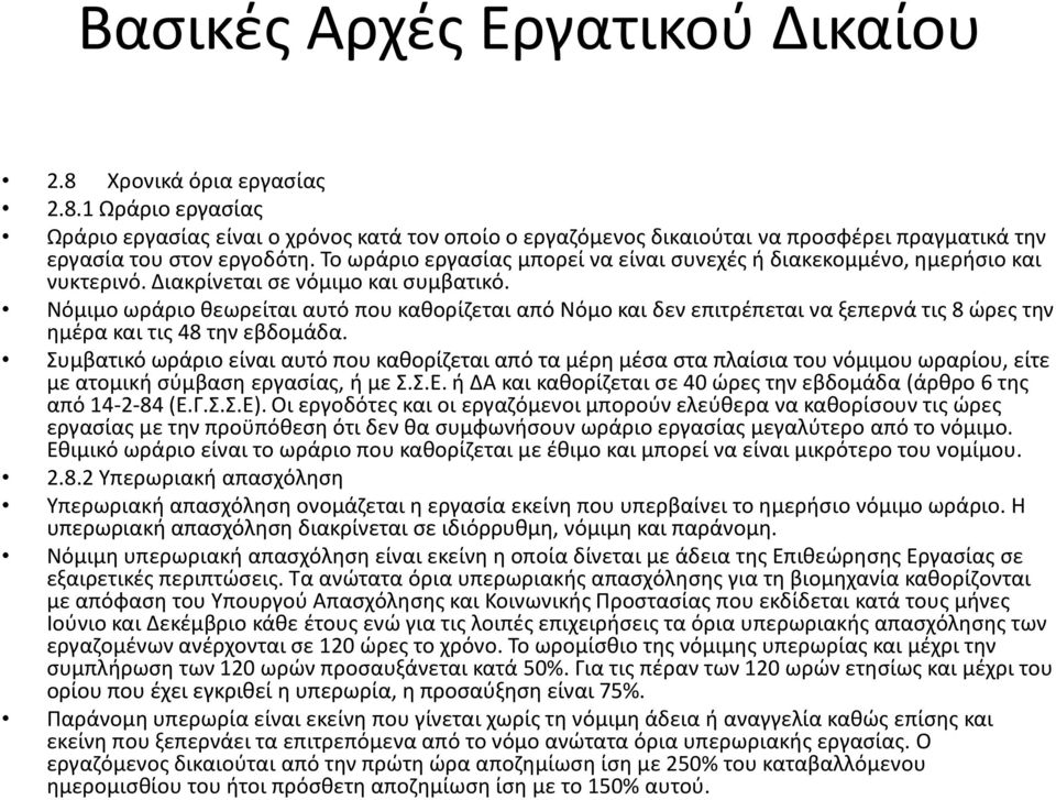 Νόμιμο ωράριο θεωρείται αυτό που καθορίζεται από Νόμο και δεν επιτρέπεται να ξεπερνά τις 8 ώρες την ημέρα και τις 48 την εβδομάδα.