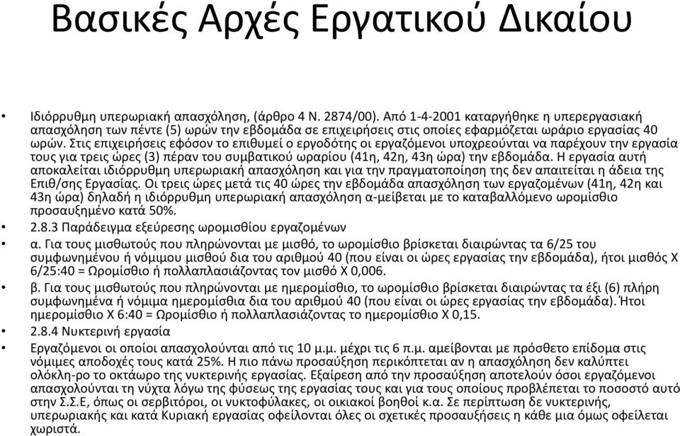 Στις επιχειρήσεις εφόσον το επιθυμεί ο εργοδότης οι εργαζόμενοι υποχρεούνται να παρέχουν την εργασία τους για τρεις ώρες (3) πέραν του συμβατικού ωραρίου (41η, 42η, 43η ώρα) την εβδομάδα.