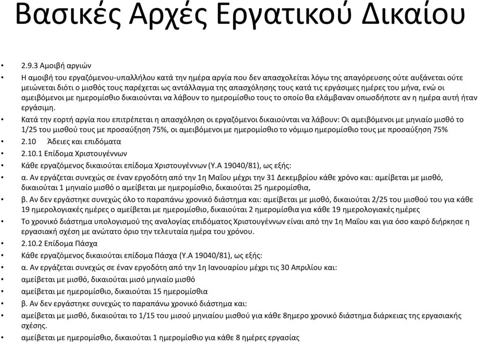 Κατά την εορτή αργία που επιτρέπεται η απασχόληση οι εργαζόμενοι δικαιούνται να λάβουν: Οι αμειβόμενοι με μηνιαίο μισθό το 1/25 του μισθού τους με προσαύξηση 75%, οι αμειβόμενοι με ημερομίσθιο το