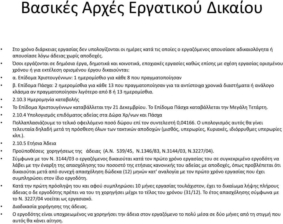 Επίδομα Χριστουγέννων: 1 ημερομίσθιο για κάθε 8 που πραγματοποίησαν β.