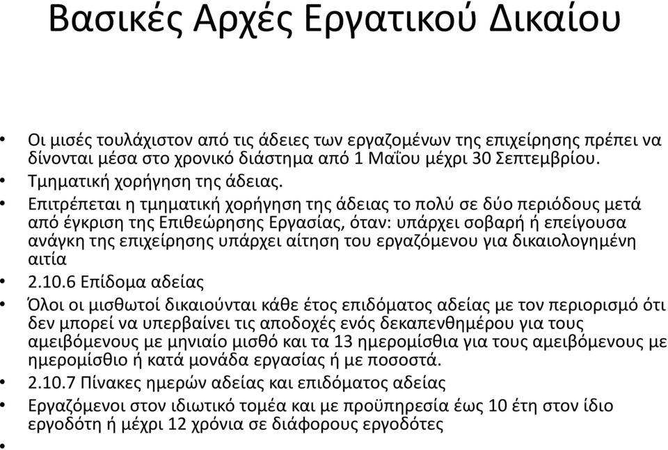 για δικαιολογημένη αιτία 2.10.