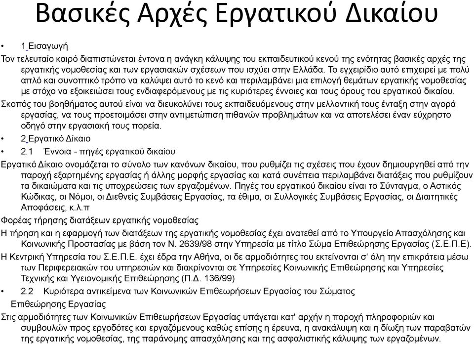 κυριότερες έννοιες και τους όρους του εργατικού δικαίου.