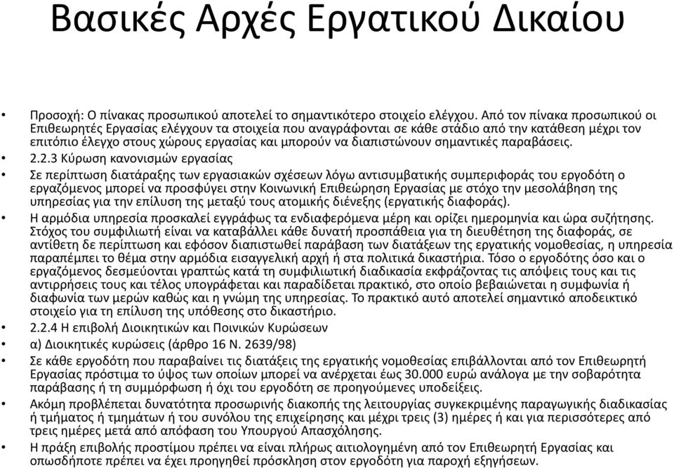 σημαντικές παραβάσεις. 2.