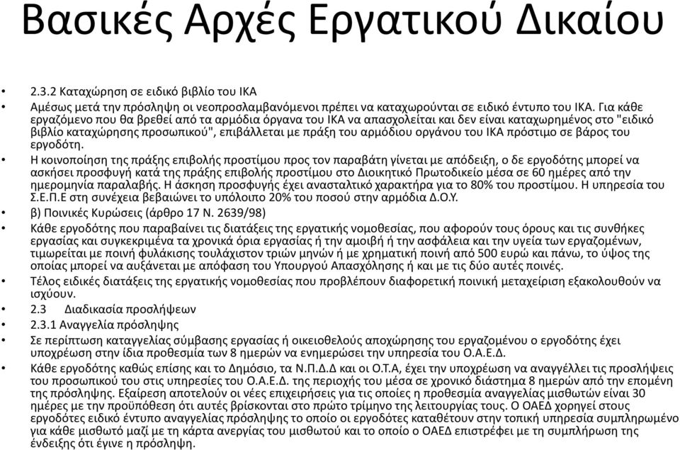 ΙΚΑ πρόστιμο σε βάρος του εργοδότη.