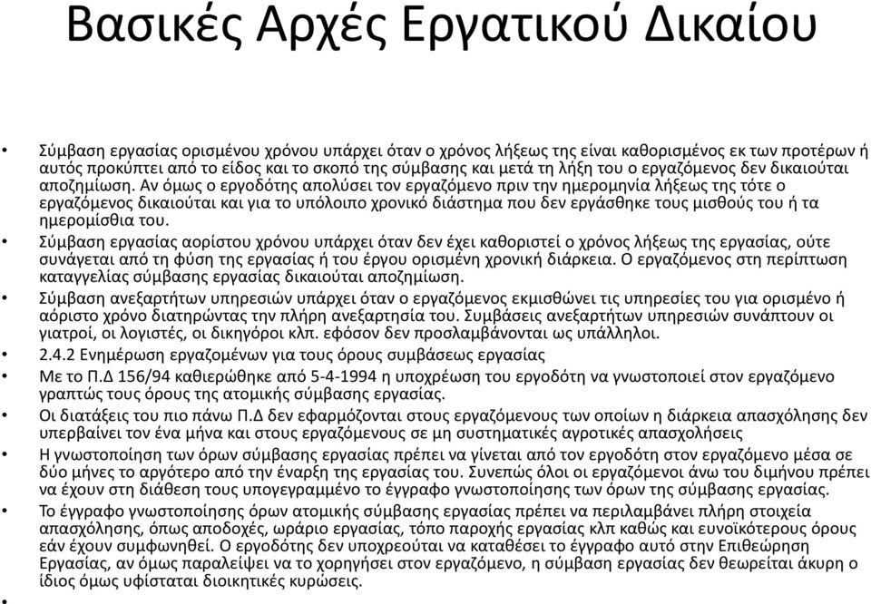Αν όμως ο εργοδότης απολύσει τον εργαζόμενο πριν την ημερομηνία λήξεως της τότε ο εργαζόμενος δικαιούται και για το υπόλοιπο χρονικό διάστημα που δεν εργάσθηκε τους μισθούς του ή τα ημερομίσθια του.