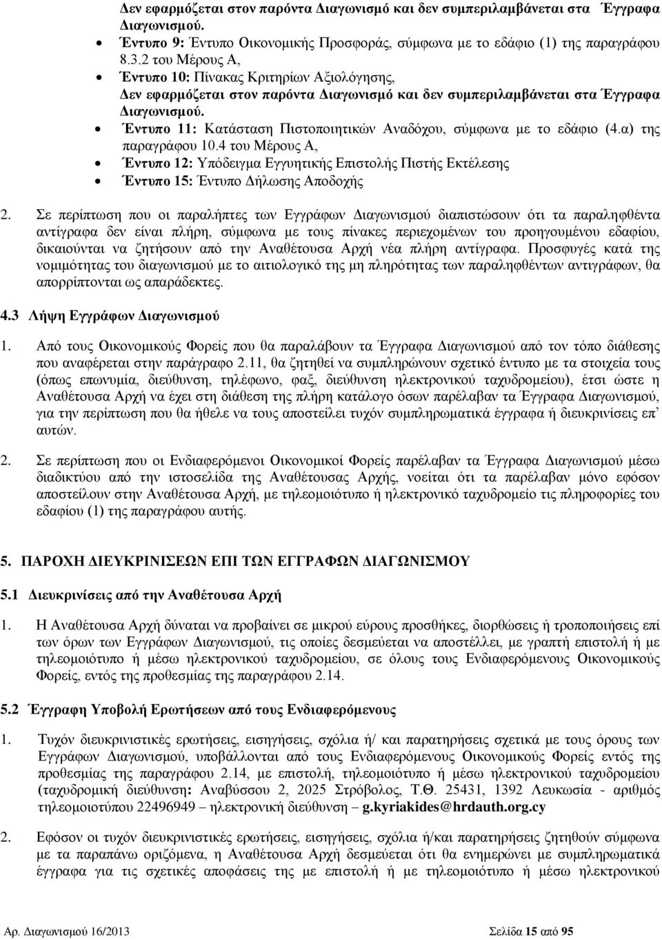 Έντυπο 11: Κατάσταση Πιστοποιητικών Αναδόχου, σύμφωνα με το εδάφιο (4.α) της παραγράφου 10.