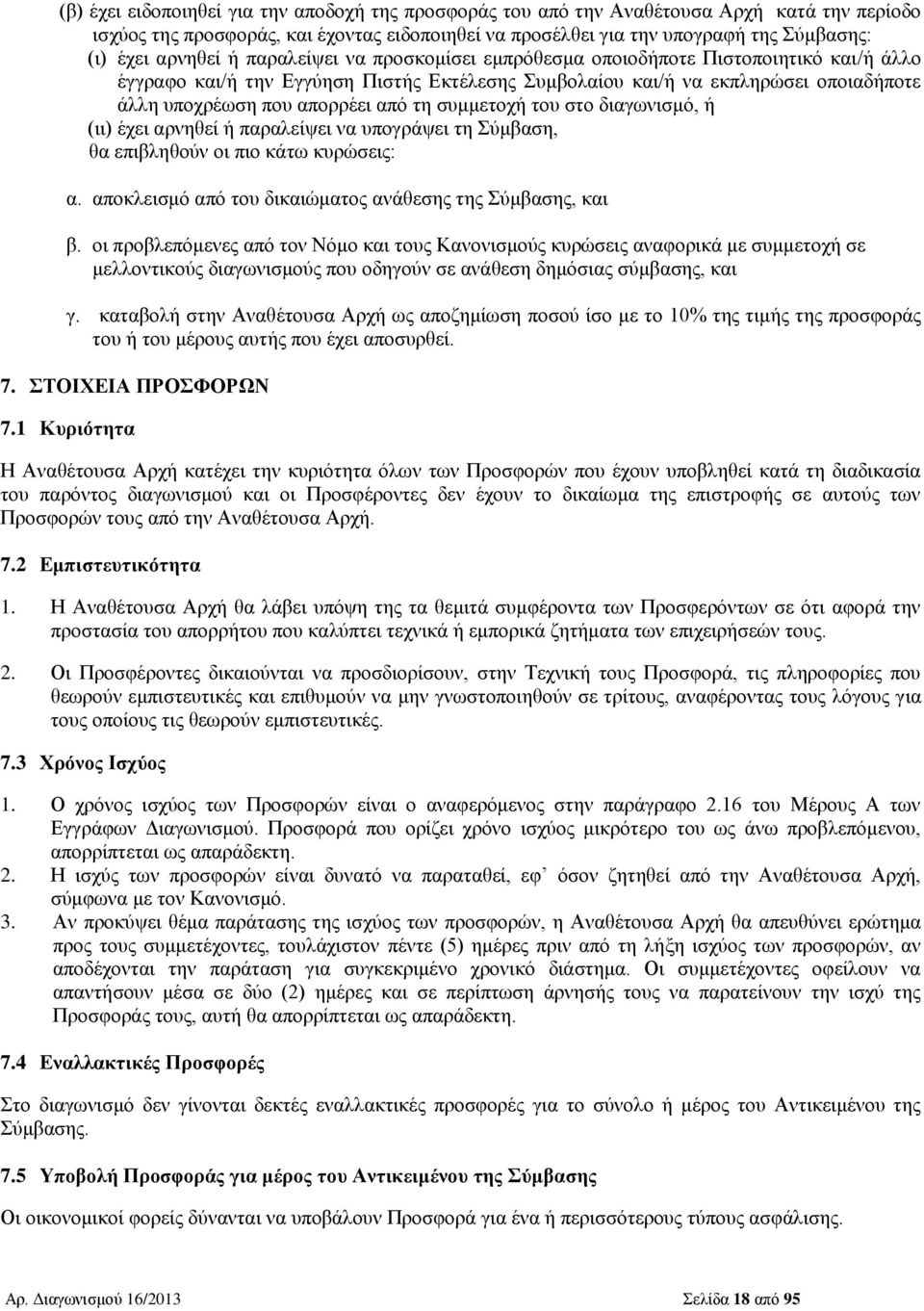 από τη συμμετοχή του στο διαγωνισμό, ή (ιι) έχει αρνηθεί ή παραλείψει να υπογράψει τη Σύμβαση, θα επιβληθούν οι πιο κάτω κυρώσεις: α. αποκλεισμό από του δικαιώματος ανάθεσης της Σύμβασης, και β.