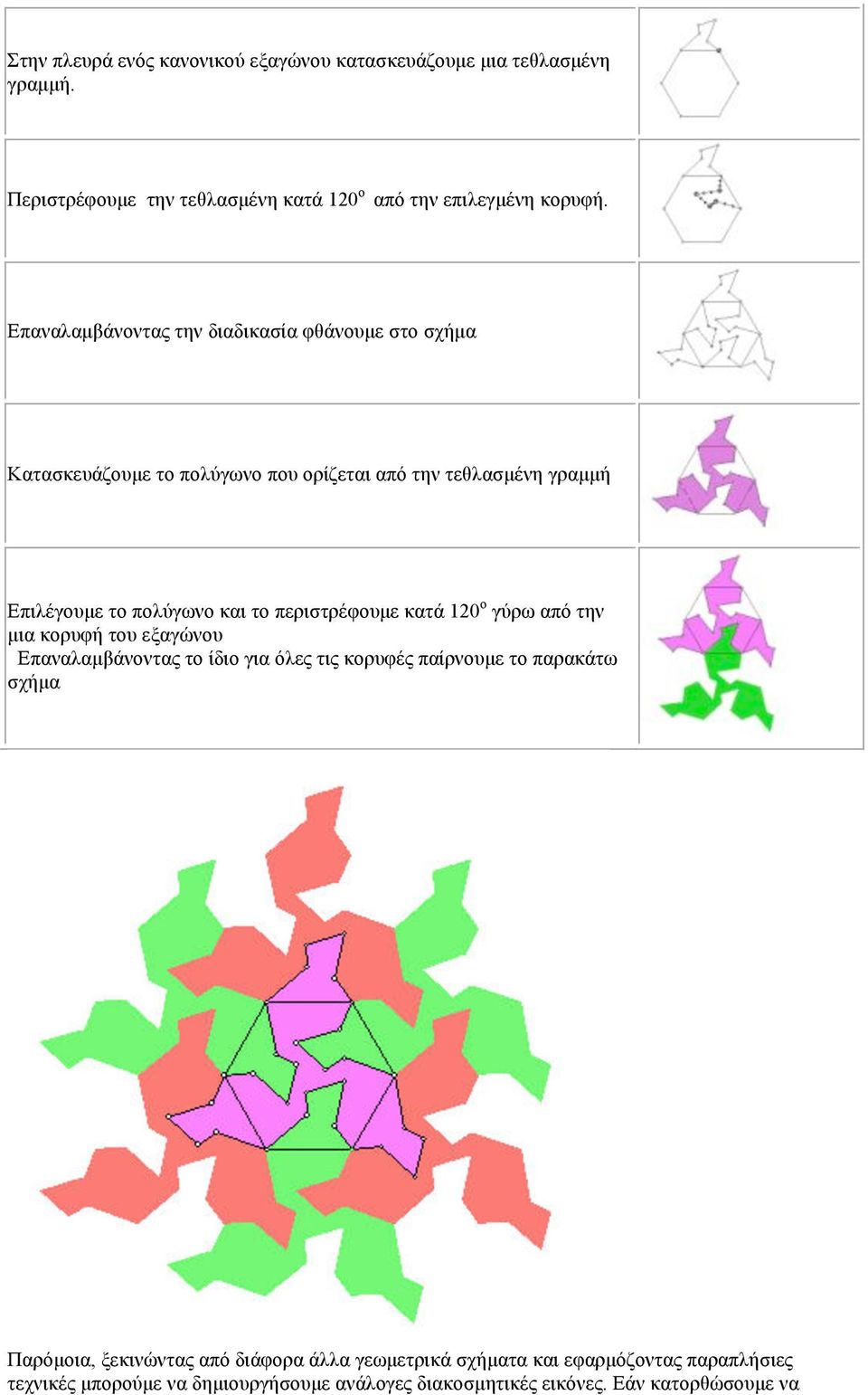 περιστρέφουµε κατά 120 ο γύρω από την µια κορυφή του εξαγώνου Επαναλαµβάνοντας το ίδιο για όλες τις κορυφές παίρνουµε το παρακάτω σχήµα Παρόµοια,