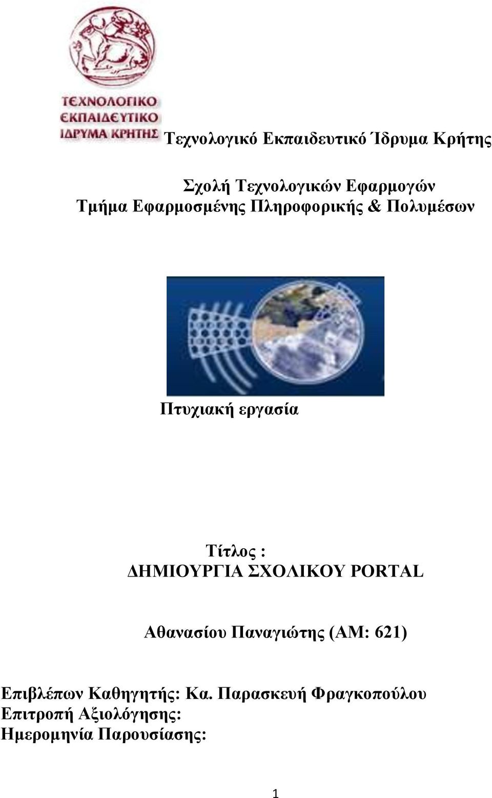 ΔΗΜΙΟΥΡΓΙΑ ΣΧΟΛΙΚΟΥ PORTAL Αθανασίου Παναγιώτης (AM: 621) Επιβλέπων