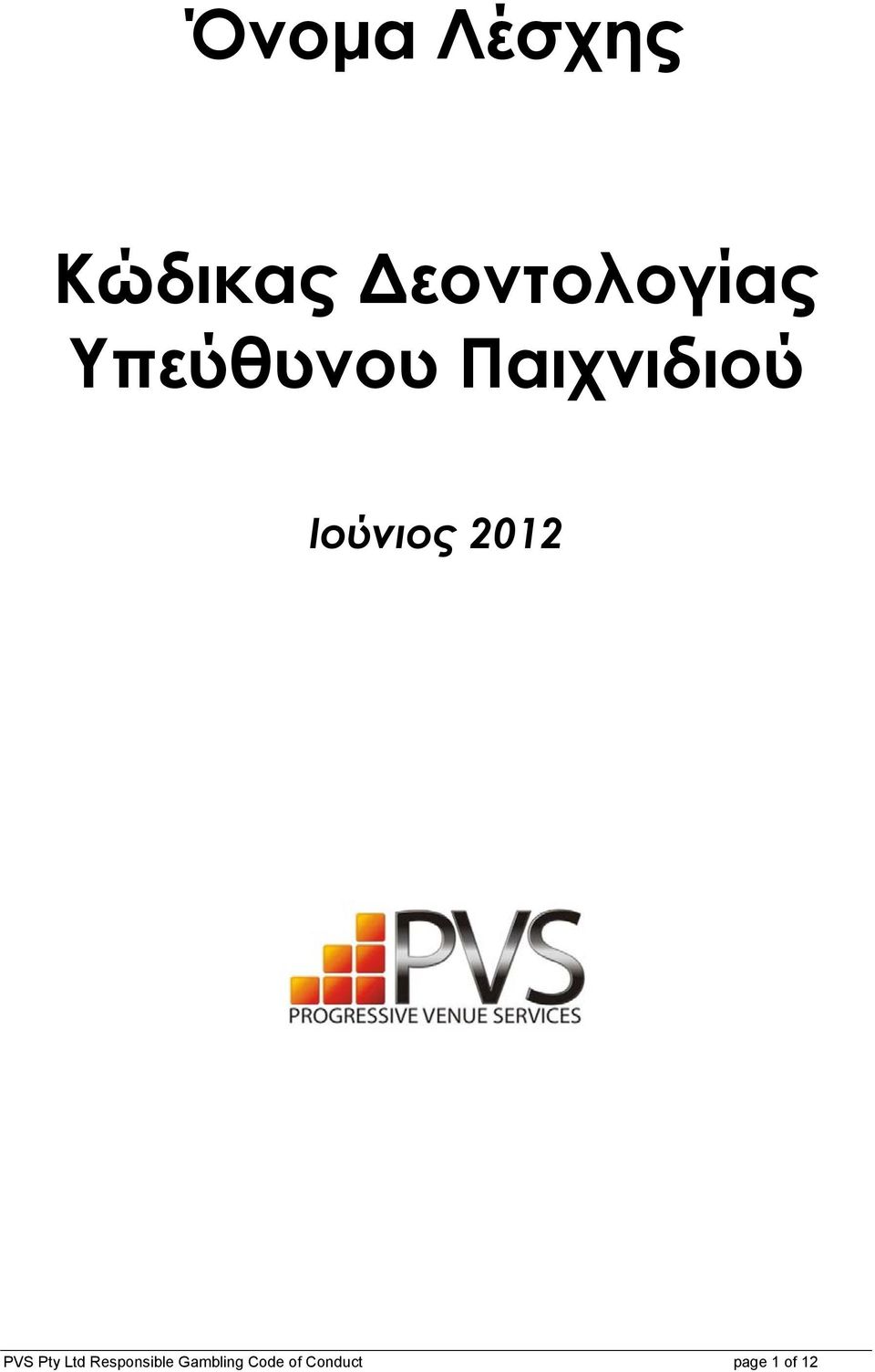 Παιχνιδιού Ιούνιος 2012 PVS