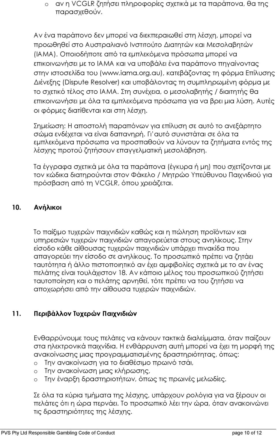 Οποιοδήποτε από τα εµπλεκόµενα πρόσωπα µπορεί να επικοινωνήσει µε το IAMA και να υποβάλει ένα παράπονο πηγαίνοντας στην ιστοσελίδα του (www.iama.rg.