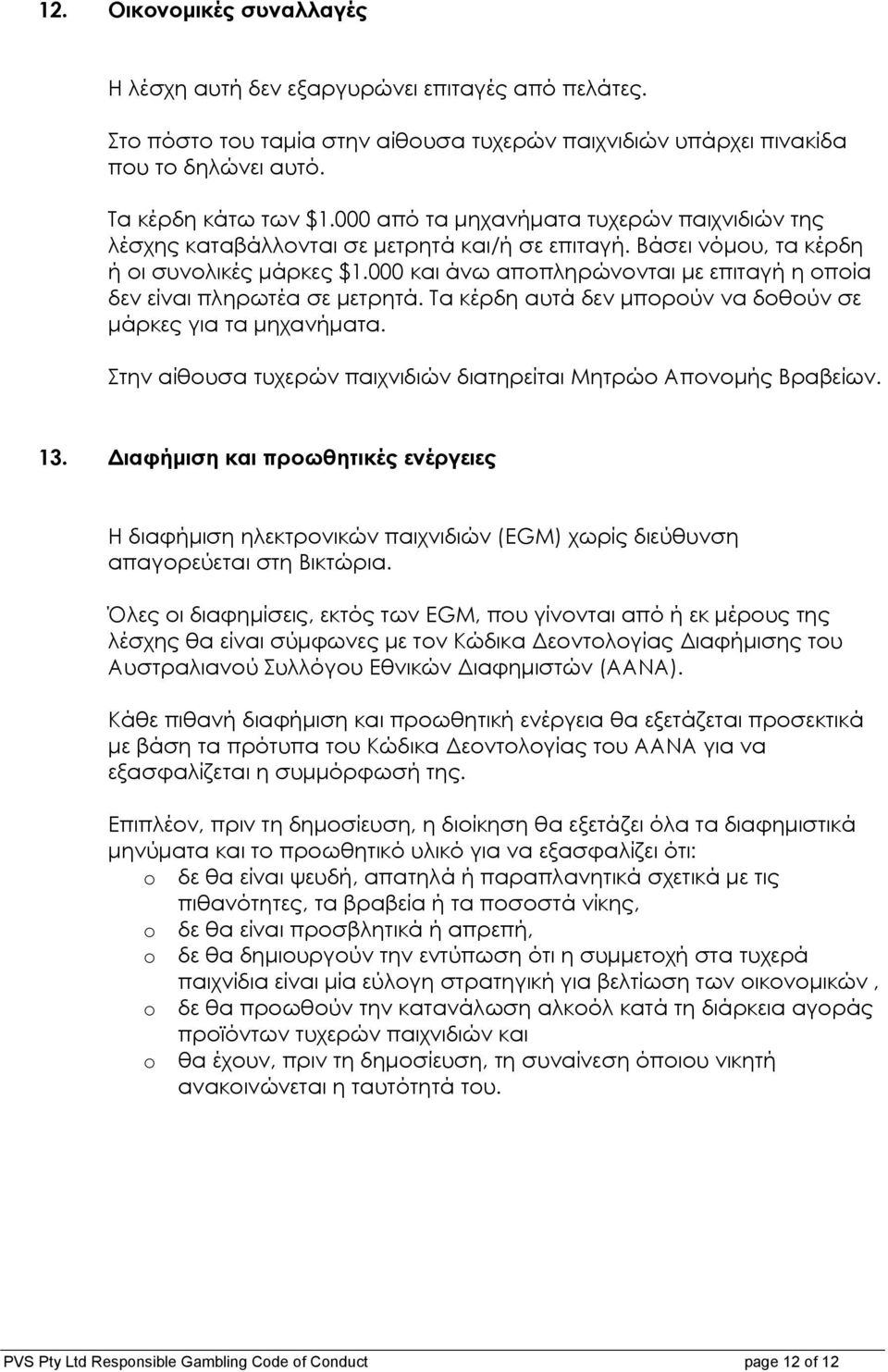 000 και άνω αποπληρώνονται µε επιταγή η οποία δεν είναι πληρωτέα σε µετρητά. Τα κέρδη αυτά δεν µπορούν να δοθούν σε µάρκες για τα µηχανήµατα.