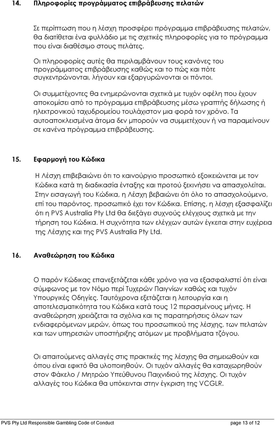 Οι συµµετέχοντες θα ενηµερώνονται σχετικά µε τυχόν οφέλη που έχουν αποκοµίσει από το πρόγραµµα επιβράβευσης µέσω γραπτής δήλωσης ή ηλεκτρονικού ταχυδροµείου τουλάχιστον µια φορά τον χρόνο.