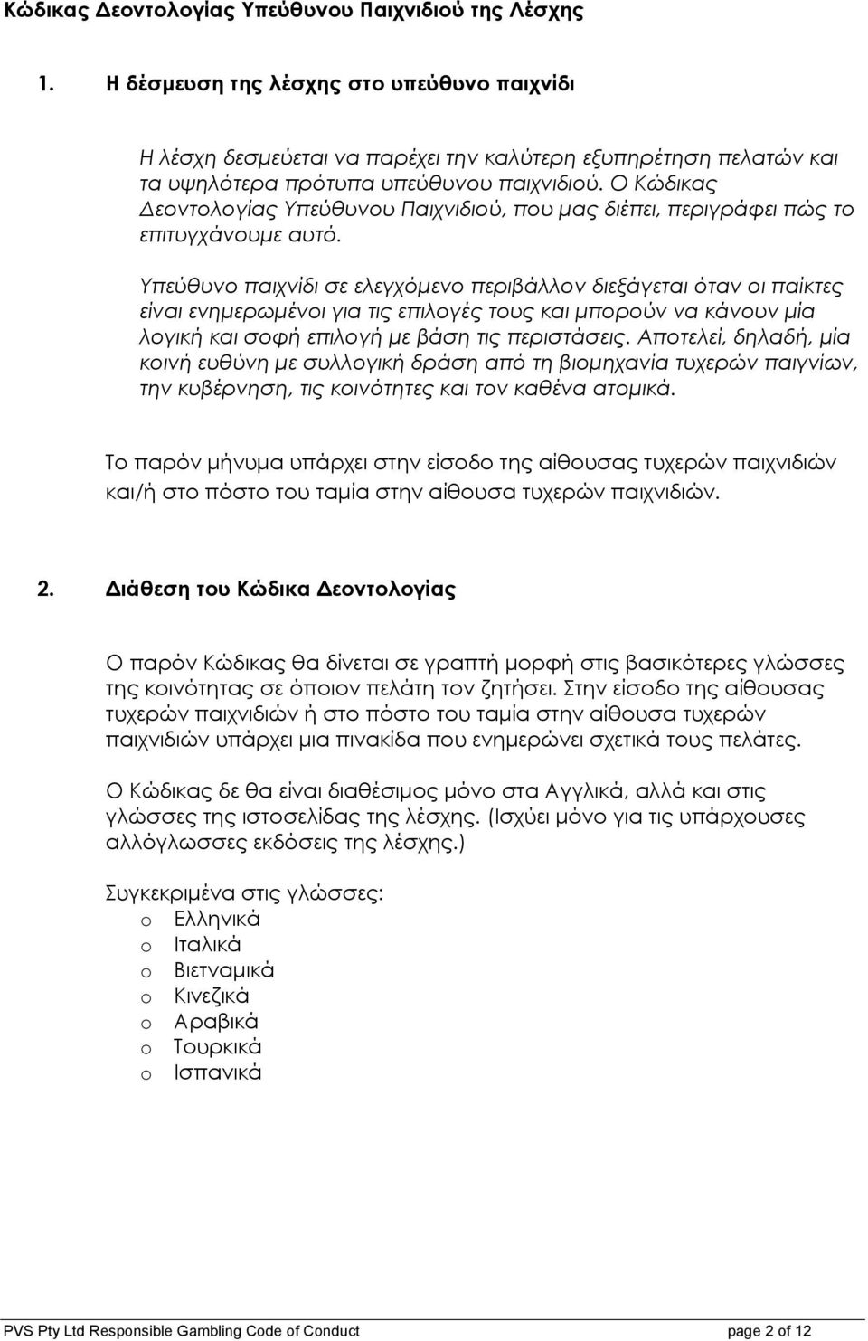 Ο Κώδικας εοντολογίας Υπεύθυνου Παιχνιδιού, που µας διέπει, περιγράφει πώς το επιτυγχάνουµε αυτό.