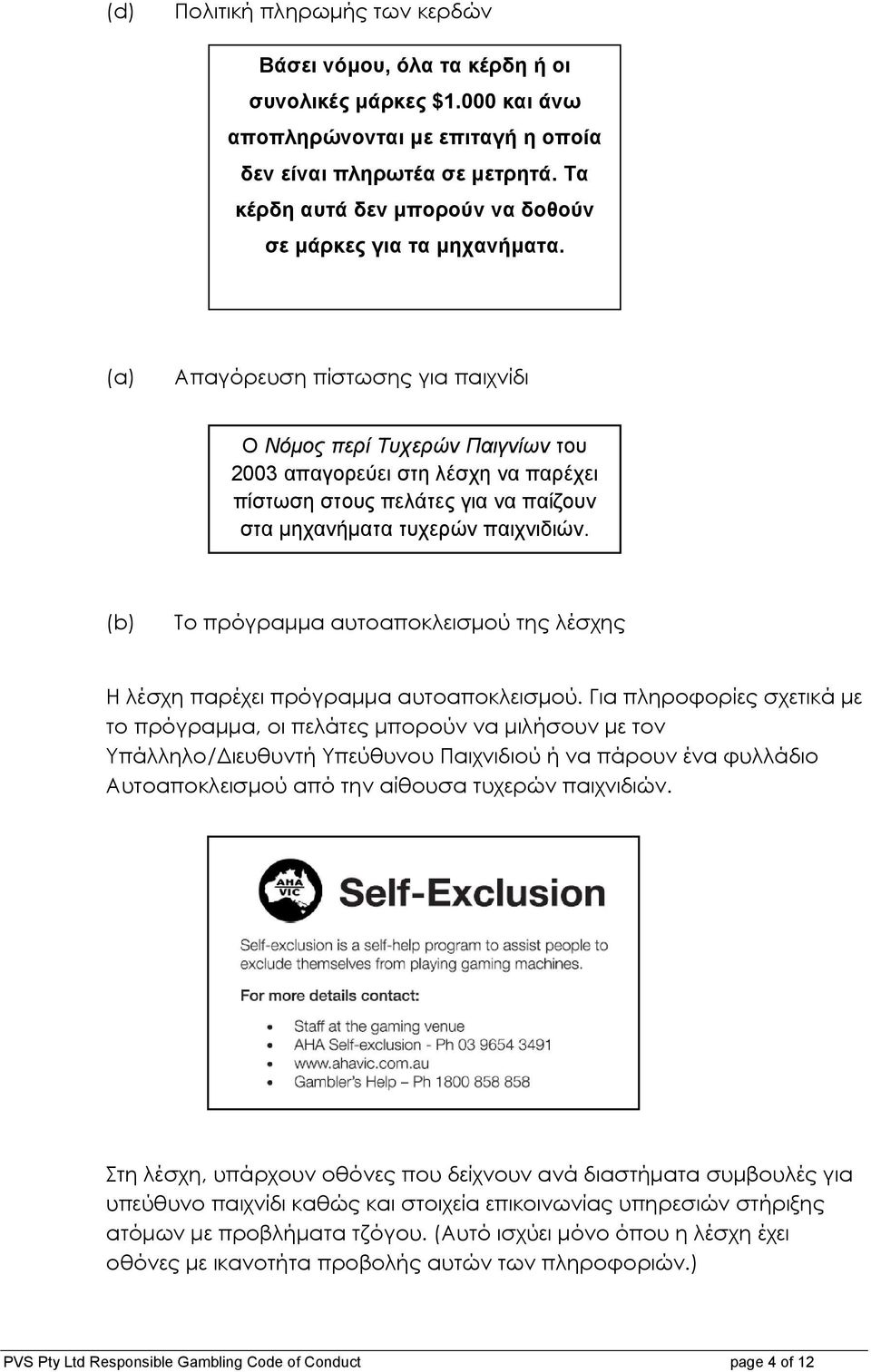 (a) Απαγόρευση πίστωσης για παιχνίδι Ο Νόµος περί Τυχερών Παιγνίων του 2003 απαγορεύει στη λέσχη να παρέχει πίστωση στους πελάτες για να παίζουν στα µηχανήµατα τυχερών παιχνιδιών.