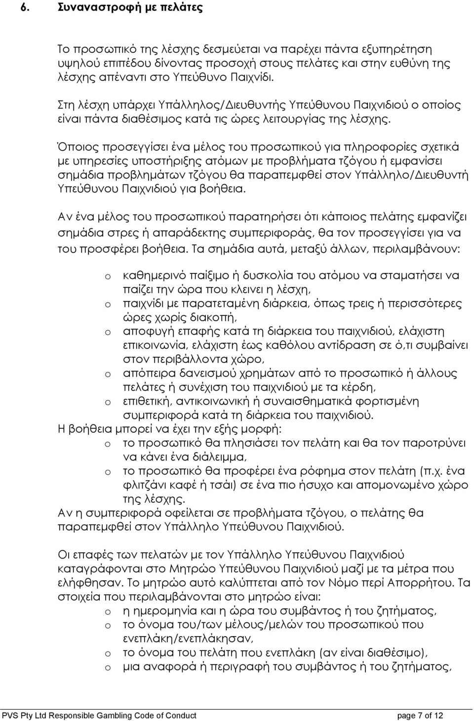 Όποιος προσεγγίσει ένα µέλος του προσωπικού για πληροφορίες σχετικά µε υπηρεσίες υποστήριξης ατόµων µε προβλήµατα τζόγου ή εµφανίσει σηµάδια προβληµάτων τζόγου θα παραπεµφθεί στον Υπάλληλο/ ιευθυντή