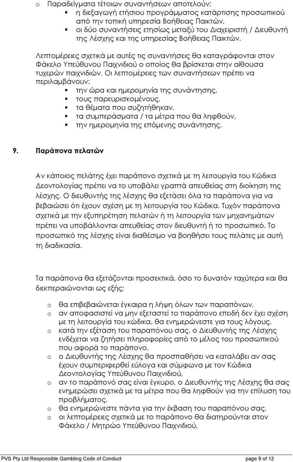 Λεπτοµέρειες σχετικά µε αυτές τις συναντήσεις θα καταγράφονται στον Φάκελο Υπεύθυνου Παιχνιδιού ο οποίος θα βρίσκεται στην αίθουσα τυχερών παιχνιδιών.