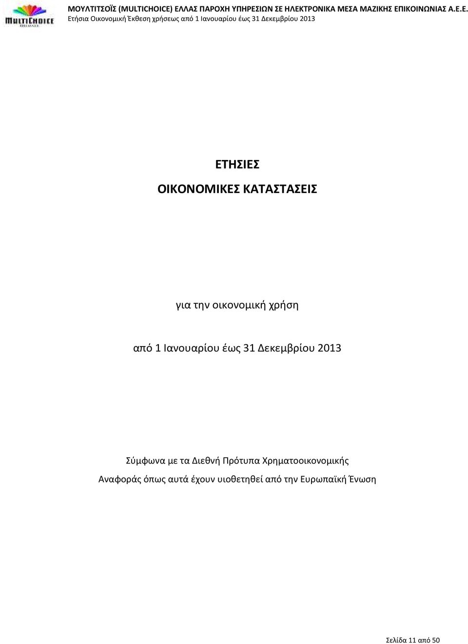 με τα Διεθνή Πρότυπα Χρηματοοικονομικής Αναφοράς όπως