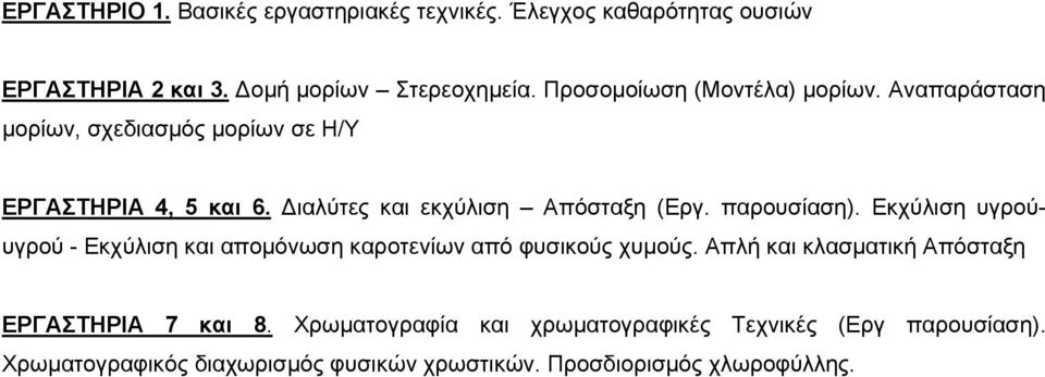 Διαλύτες και εκχύλιση Απόσταξη (Εργ. παρουσίαση). Εκχύλιση υγρούυγρού - Εκχύλιση και απομόνωση καροτενίων από φυσικούς χυμούς.