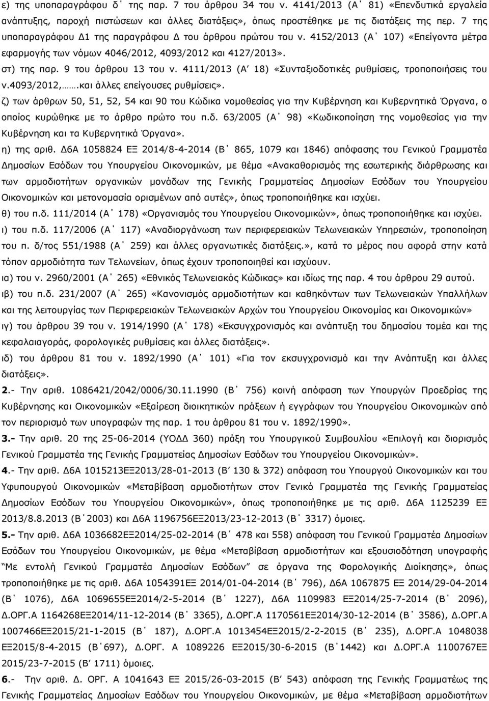 4111/2013 (Α 18) «Συνταξιοδοτικές ρυθμίσεις, τροποποιήσεις του ν.4093/2012,.και άλλες επείγουσες ρυθμίσεις».