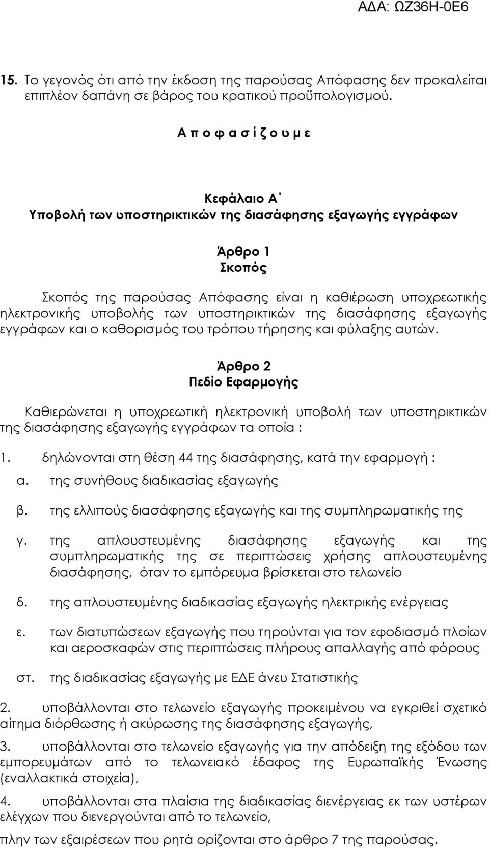 υποστηρικτικών της διασάφησης εξαγωγής εγγράφων και ο καθορισμός του τρόπου τήρησης και φύλαξης αυτών.