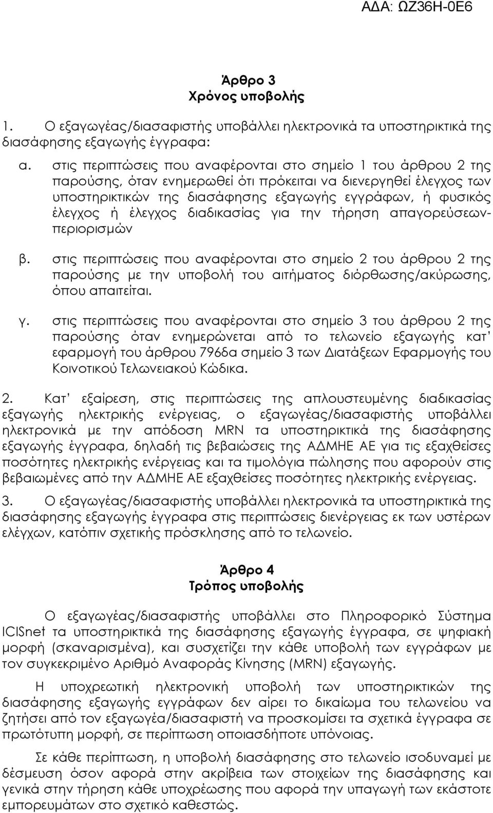 έλεγχος διαδικασίας για την τήρηση απαγορεύσεωνπεριορισμών β. στις περιπτώσεις που αναφέρονται στο σημείο 2 του άρθρου 2 της παρούσης με την υποβολή του αιτήματος διόρθωσης/ακύρωσης, όπου απαιτείται.