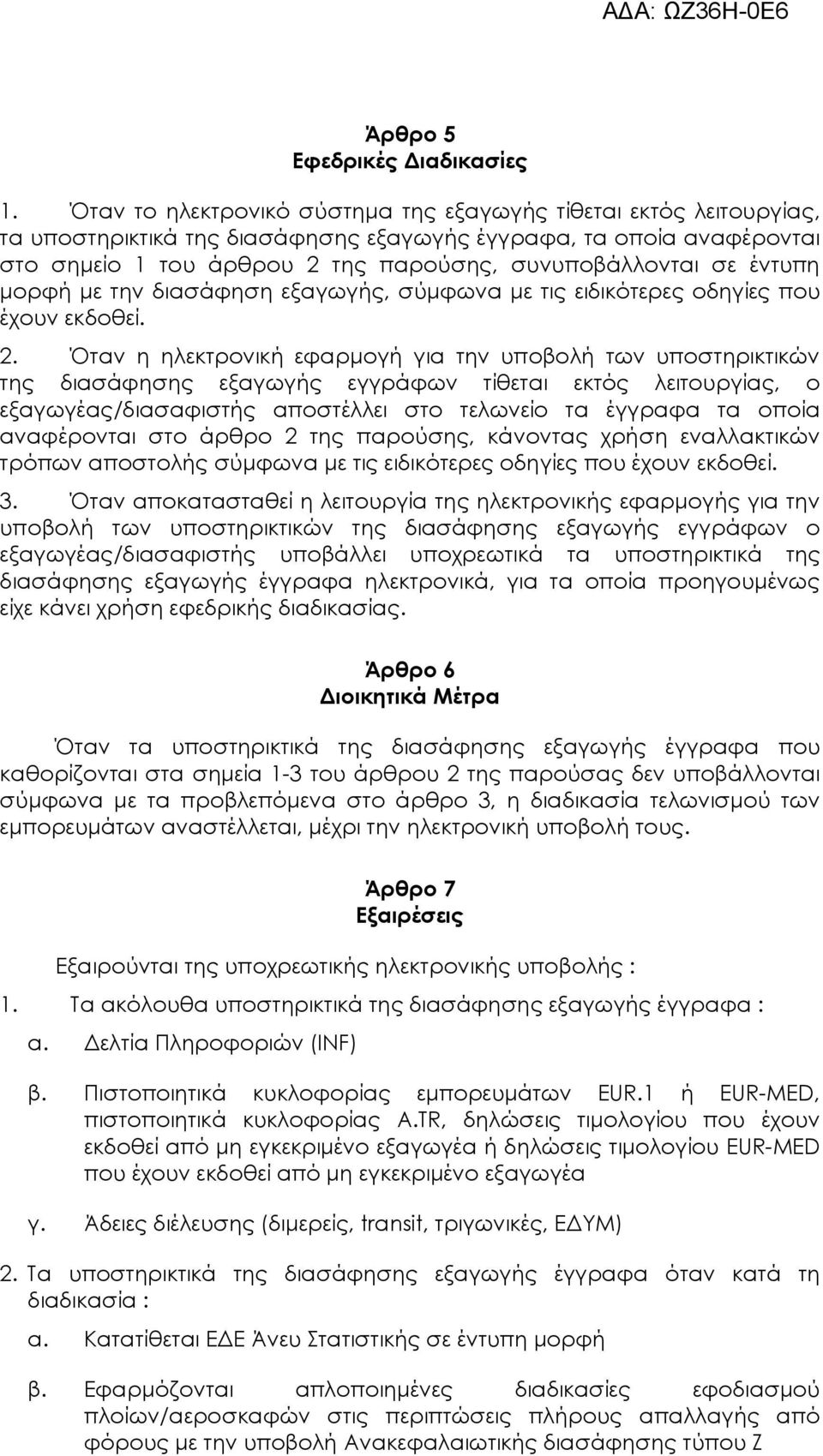 έντυπη μορφή με την διασάφηση εξαγωγής, σύμφωνα με τις ειδικότερες οδηγίες που έχουν εκδοθεί. 2.