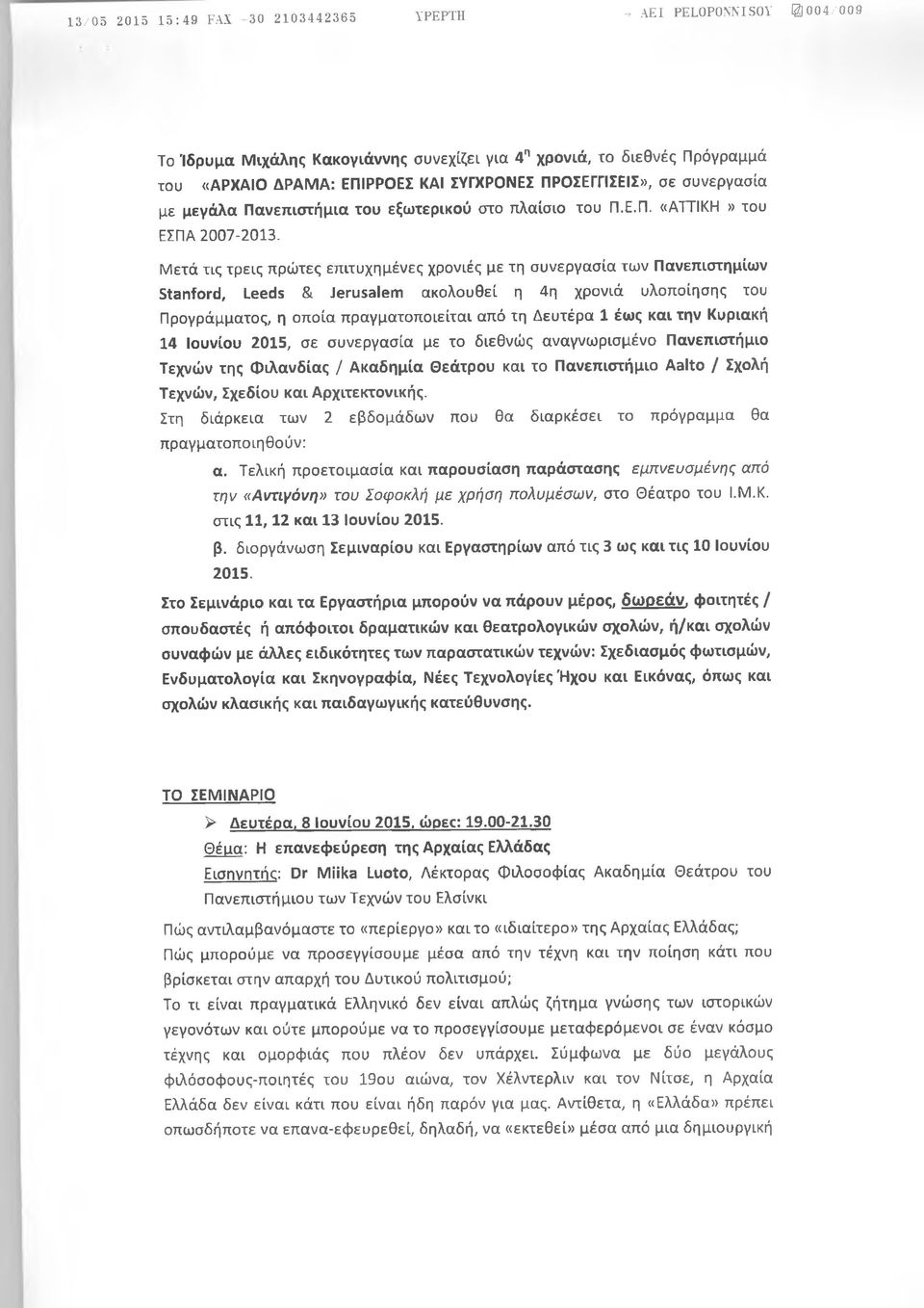 Μετά τις τρεις πρώτες επιτυχημένες χρονιές με τη συνεργασία των Πανεπιστημίων Stanford, Leeds & Jerusalem ακολουθεί η 4η χρονιά υλοποίησης του Προγράμματος, η οποία πραγματοποιείται από τη Δευτέρα 1