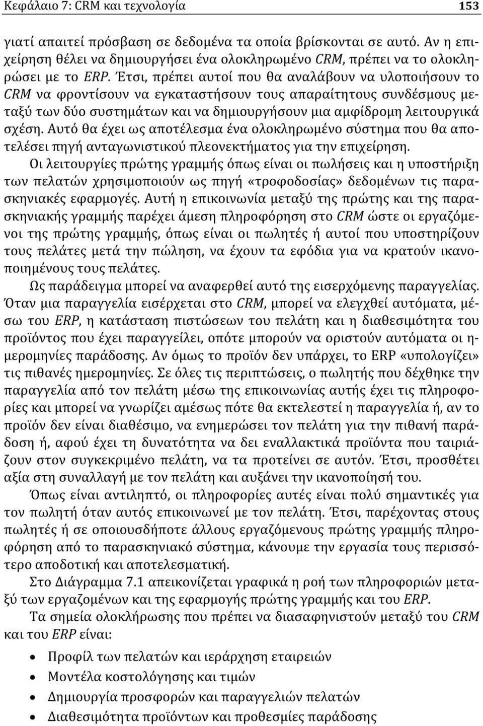 Αυτό θα έχει ως αποτέλεσμα ένα ολοκληρωμένο σύστημα που θα αποτελέσει πηγή ανταγωνιστικού πλεονεκτήματος για την επιχείρηση.