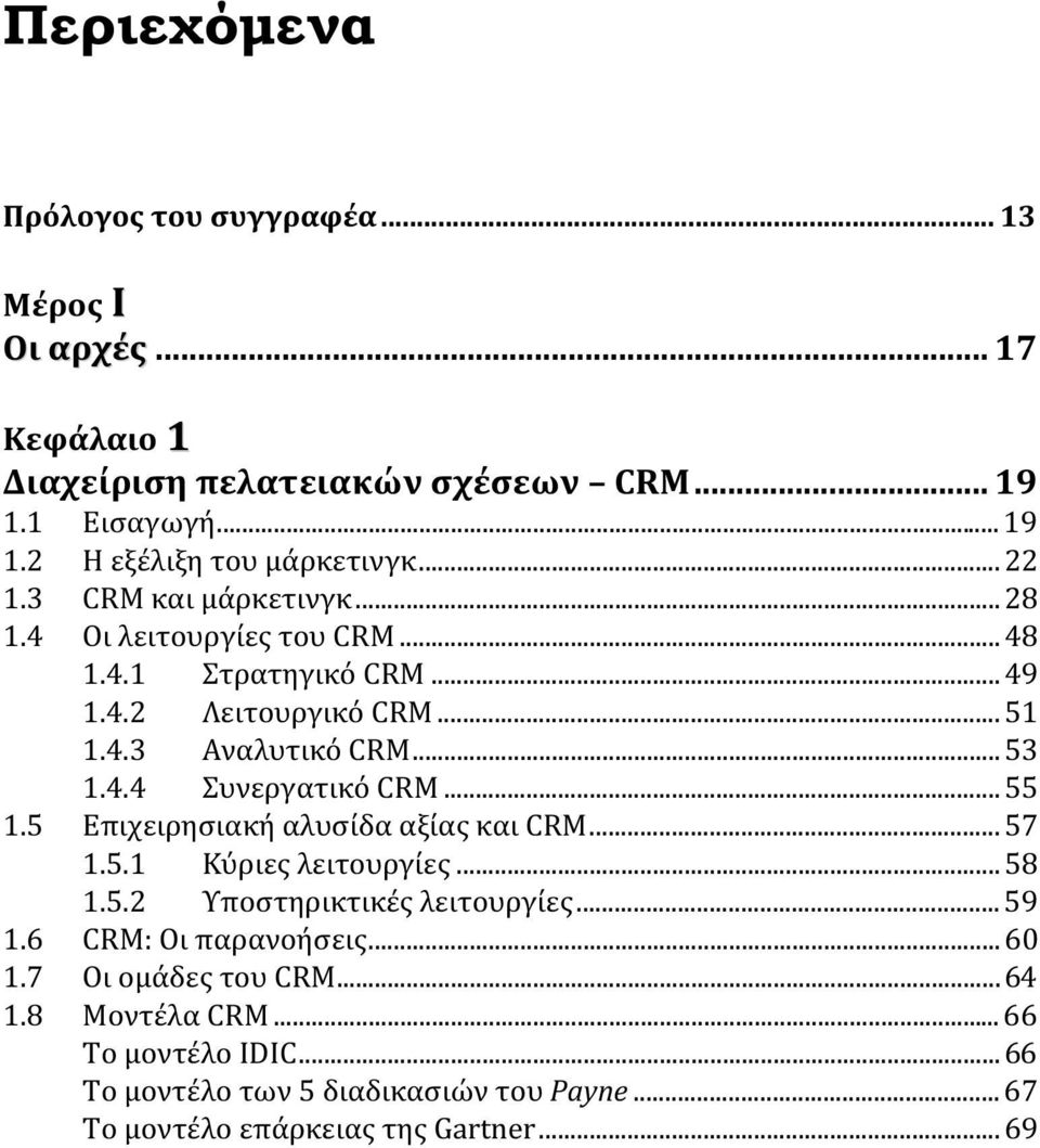 ..49 1.4.2 Λειτουργικό CRM...51 1.4.3 Αναλυτικό CRM...53 1.4.4 Συνεργατικό CRM...55 1.5 Επιχειρησιακή αλυσίδα αξίας και CRM...57 1.5.1 Κύριες λειτουργίες...58 1.5.2 Υποστηρικτικές λειτουργίες.