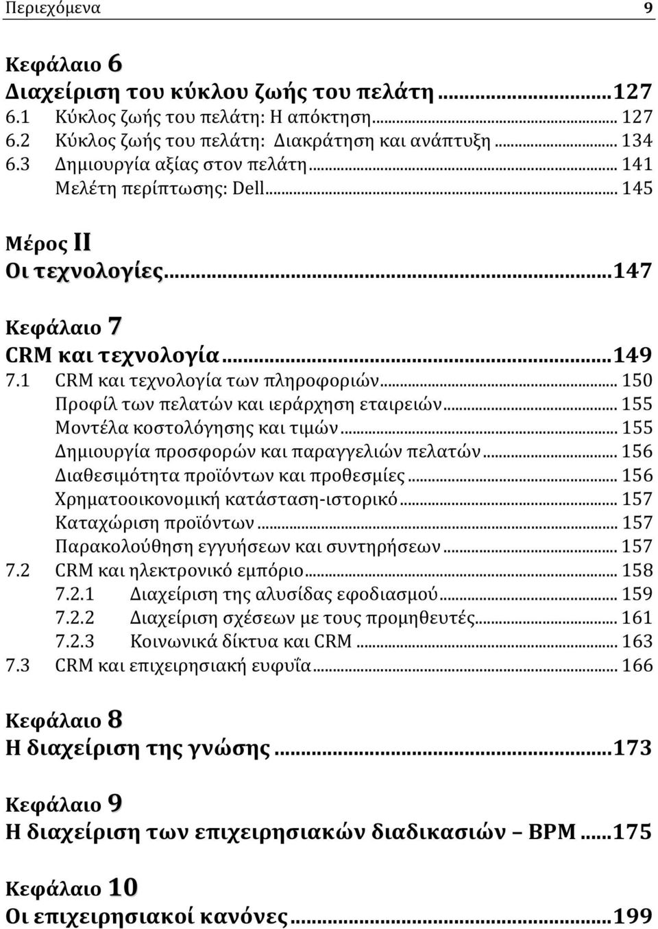 .. 150 Προφίλ των πελατών και ιεράρχηση εταιρειών... 155 Μοντέλα κοστολόγησης και τιμών... 155 Δημιουργία προσφορών και παραγγελιών πελατών... 156 Διαθεσιμότητα προϊόντων και προθεσμίες.