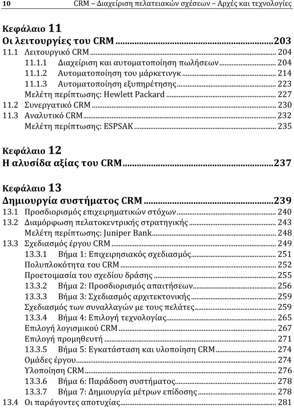 .. 235 Κεφάλαιο 12 Η αλυσίδα αξίας του CRM...237 Κεφάλαιο 13 Δημιουργία συστήματος CRM...239 13.1 Προσδιορισμός επιχειρηματικών στόχων... 240 13.2 Διαμόρφωση πελατοκεντρικής στρατηγικής.