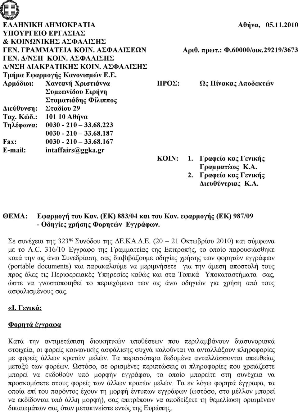 : 101 10 Αθήνα Τηλέφωνα: 0030-210 33.68.223 0030-210 33.68.187 Fax: 0030-210 33.68.167 E-mail: intaffairs@ggka.gr KOIN: 1. Γραφείο κας Γενικής Γραμματέως Κ.Α. 2. Γραφείο κας Γενικής Διευθύντριας Κ.Α. ΘΕΜΑ: Εφαρμογή του Καν.