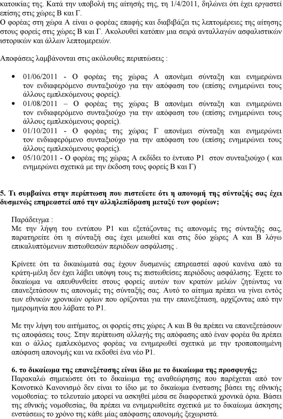 Ακολουθεί κατόπιν μια σειρά ανταλλαγών ασφαλιστικών ιστορικών και άλλων λεπτομερειών.